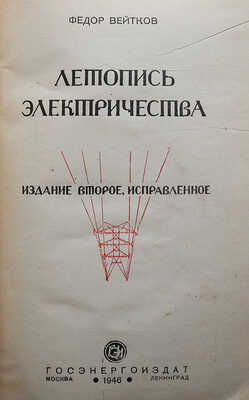 Вейтков Ф. Летопись электричества. Изд. 2-е, испр. М.-Л.: Госэнергоиздат, 1946.